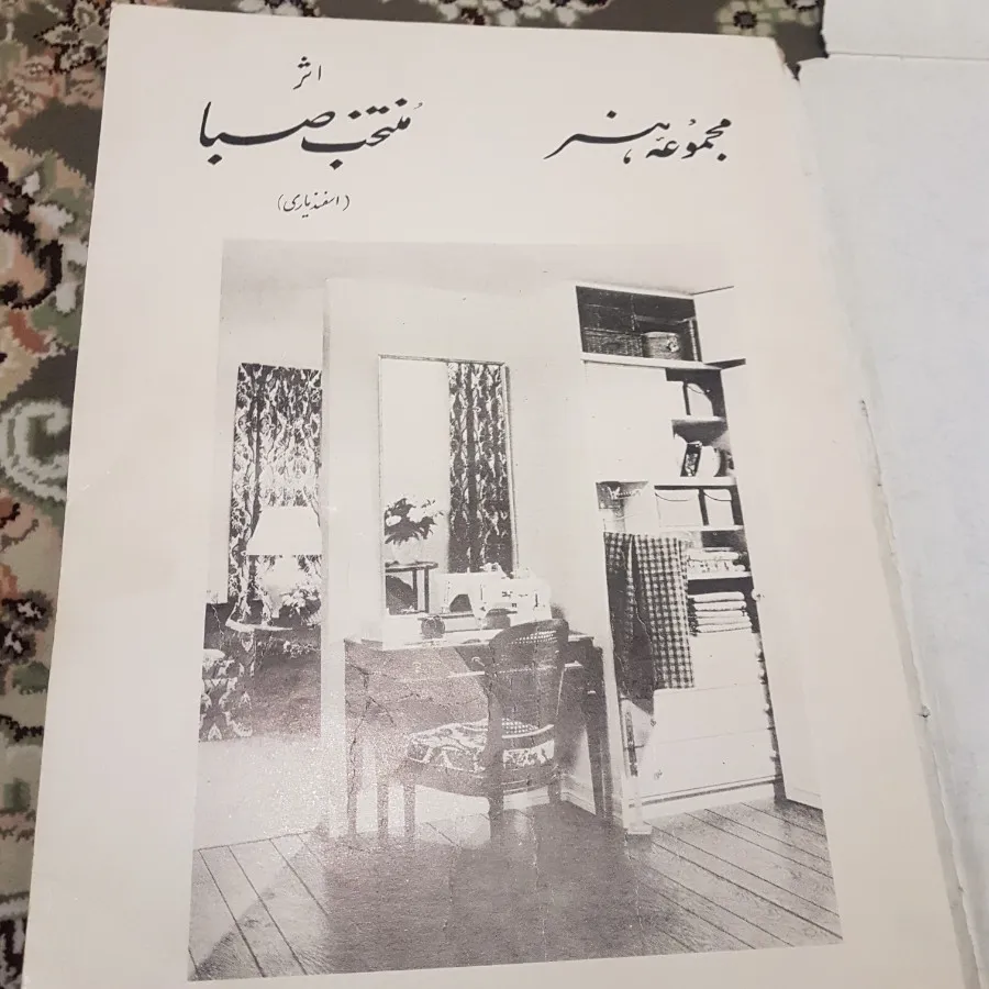 مجموعه هنر صبا