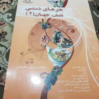 کتاب هنر های دستی نصف جها