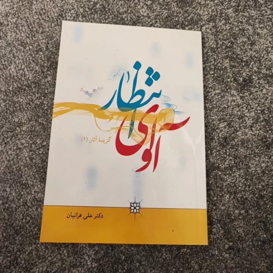 آوای انتظار