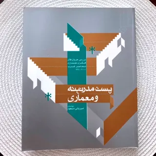 پست مدرنیته و معماری