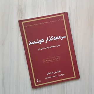 سرمایه‌گذار هوشمند