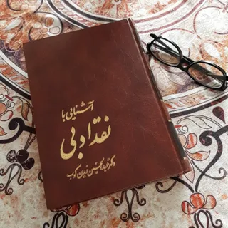 کتاب آشنایی با نقد ادبی