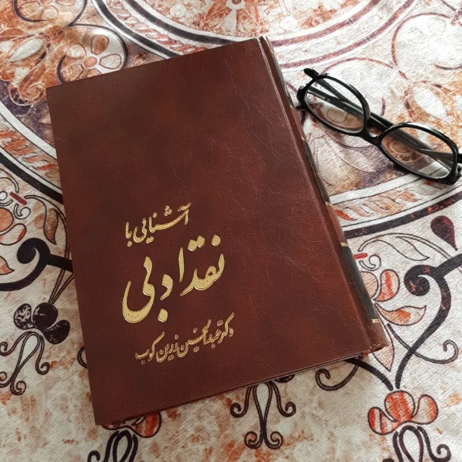 کتاب آشنایی با نقد ادبی