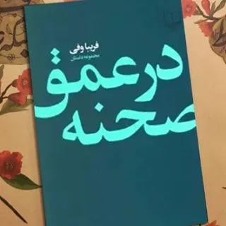 در عمق صحنه