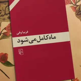 ماه کامل می شود