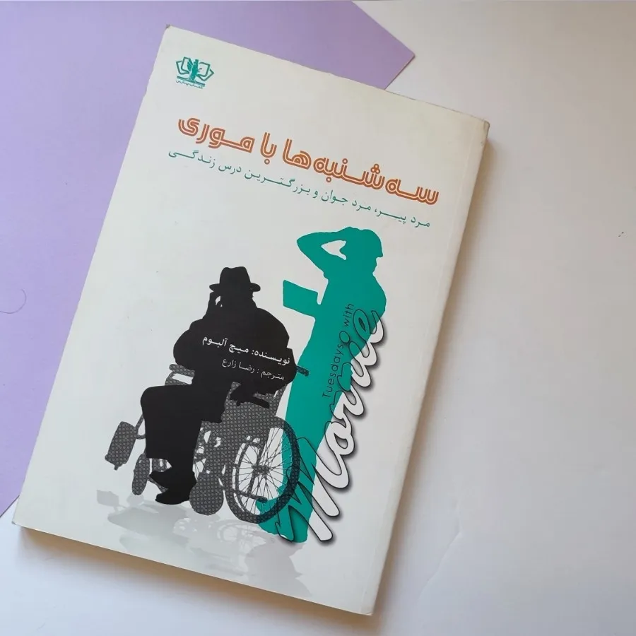 کتاب سه شنبه ها با موری