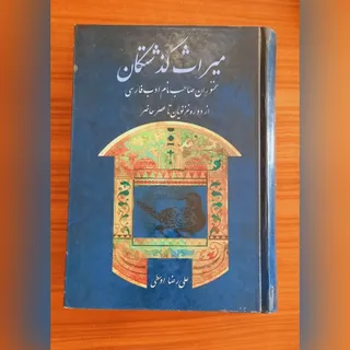 میراث گذشتگان