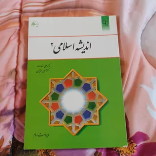 کتاب اندیشه اسلامی2