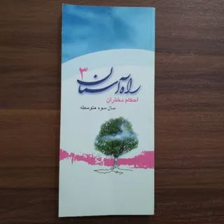 راه آسمان 3