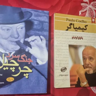 کیمیاگر .جنگ سرد