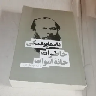 کتاب خاطرات خانه اموات