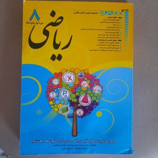 ریاضی کامل طلایی هشتم