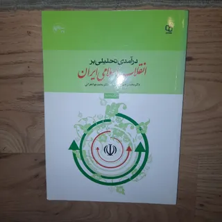 کتاب انقلاب اسلامی ایران