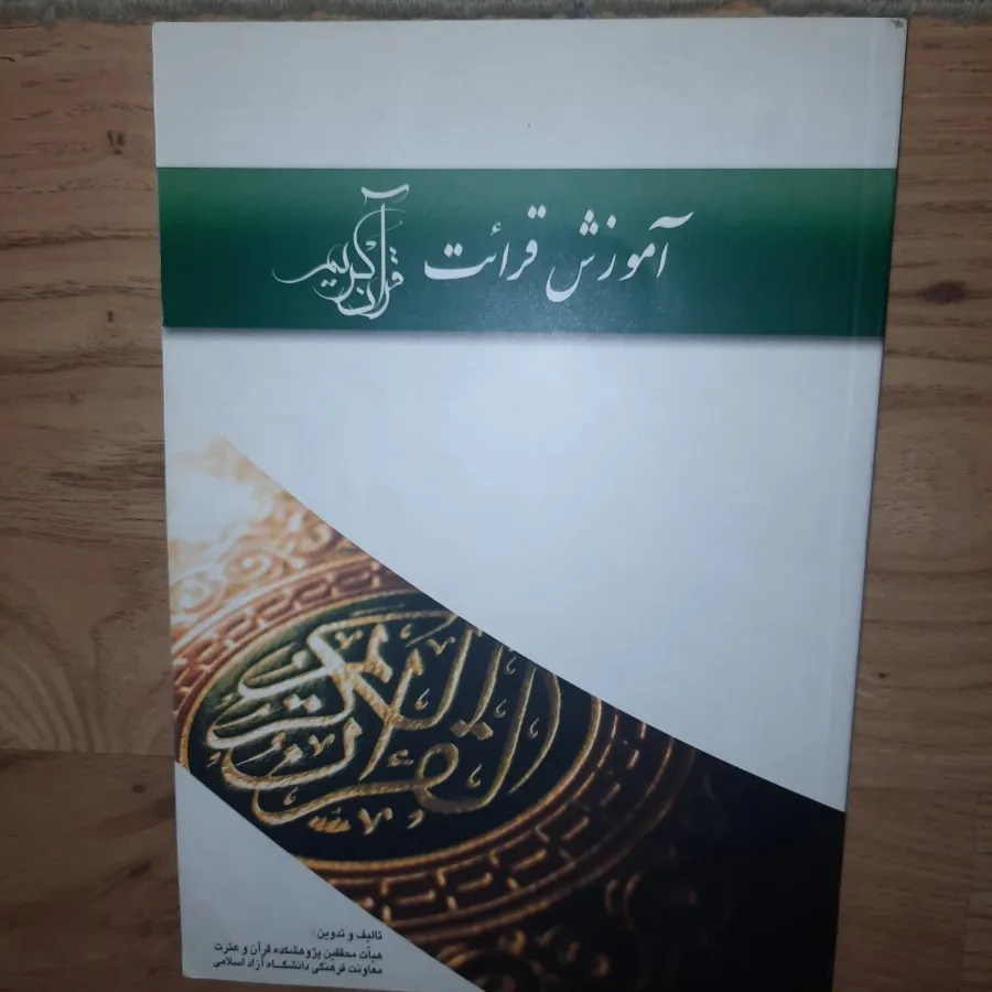 آموزش خواندن قرآن کریم