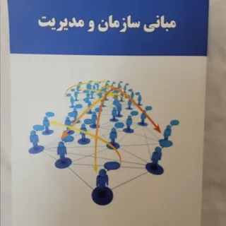 کتاب مبانی سازمان و مدیری