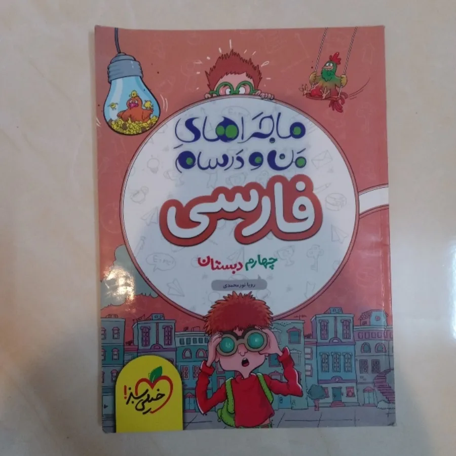 ماجراهای من ودرسام فارسی4
