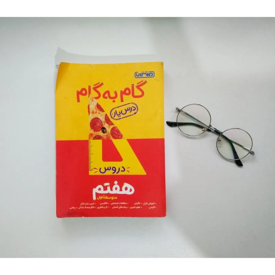 گام به گام دروس هفتم