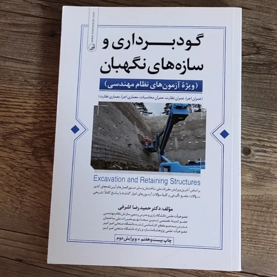 گودبرداری و سازه نگهبان