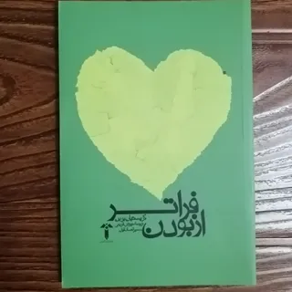 کتاب فراتر از بودن