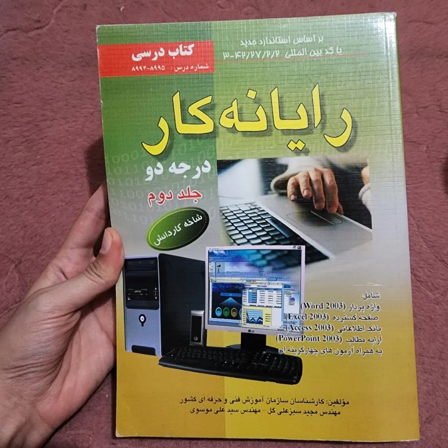 کتاب رایانه کار درجه 2