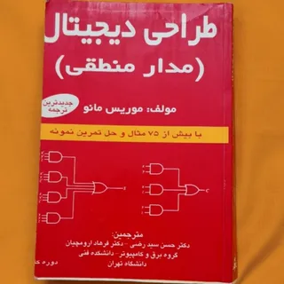 طراحی دیجیتال (مدار منطقی