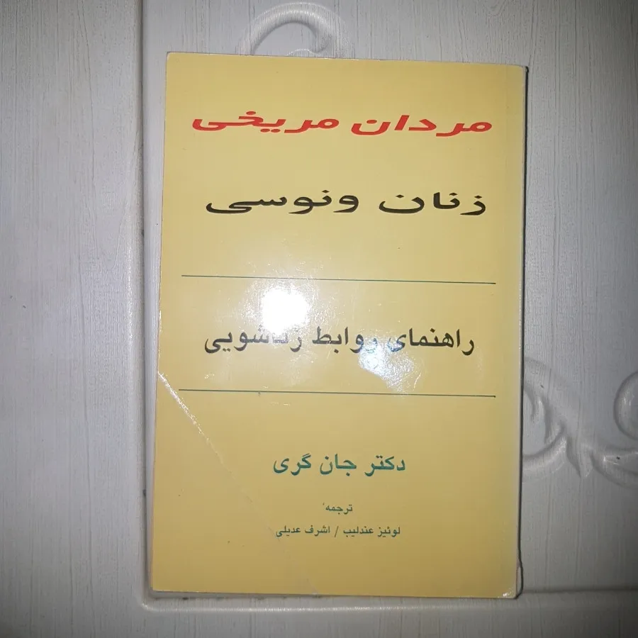 کتاب مردان مریخی و زنان