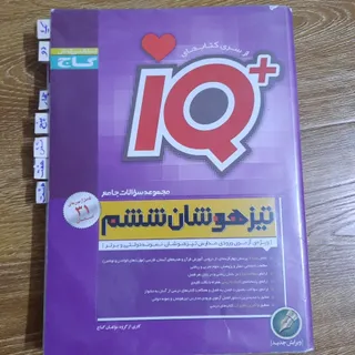 کتاب IQ ششم