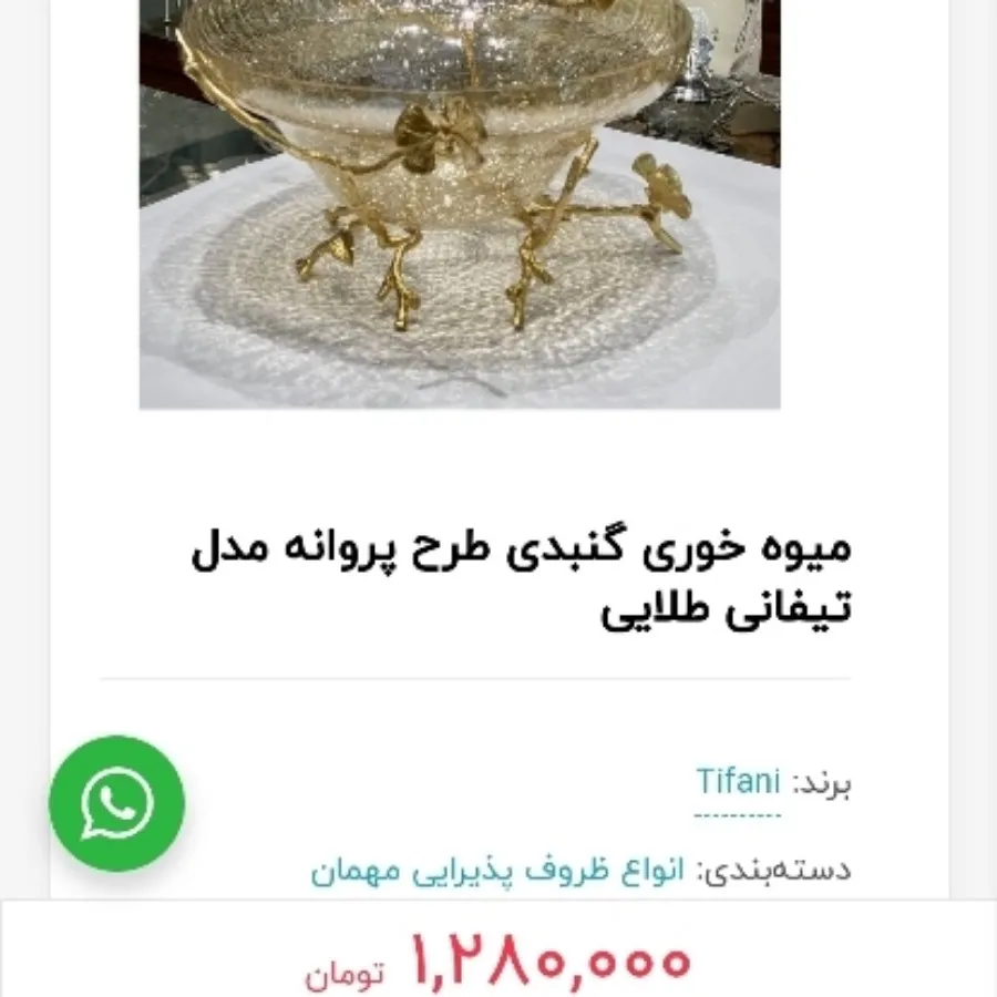 میوه خوری مدل تیفانی