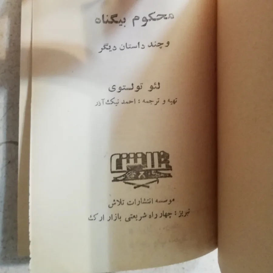 کتابچه محکوم بیگناه قدیمی