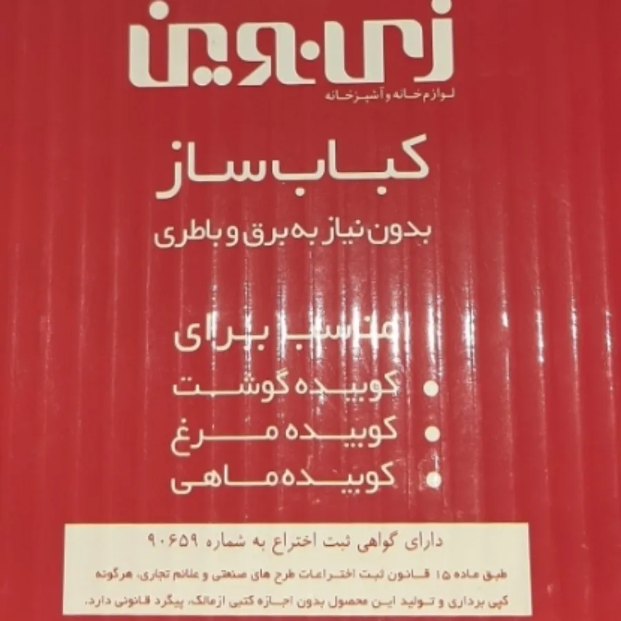 کباب ساز زینون