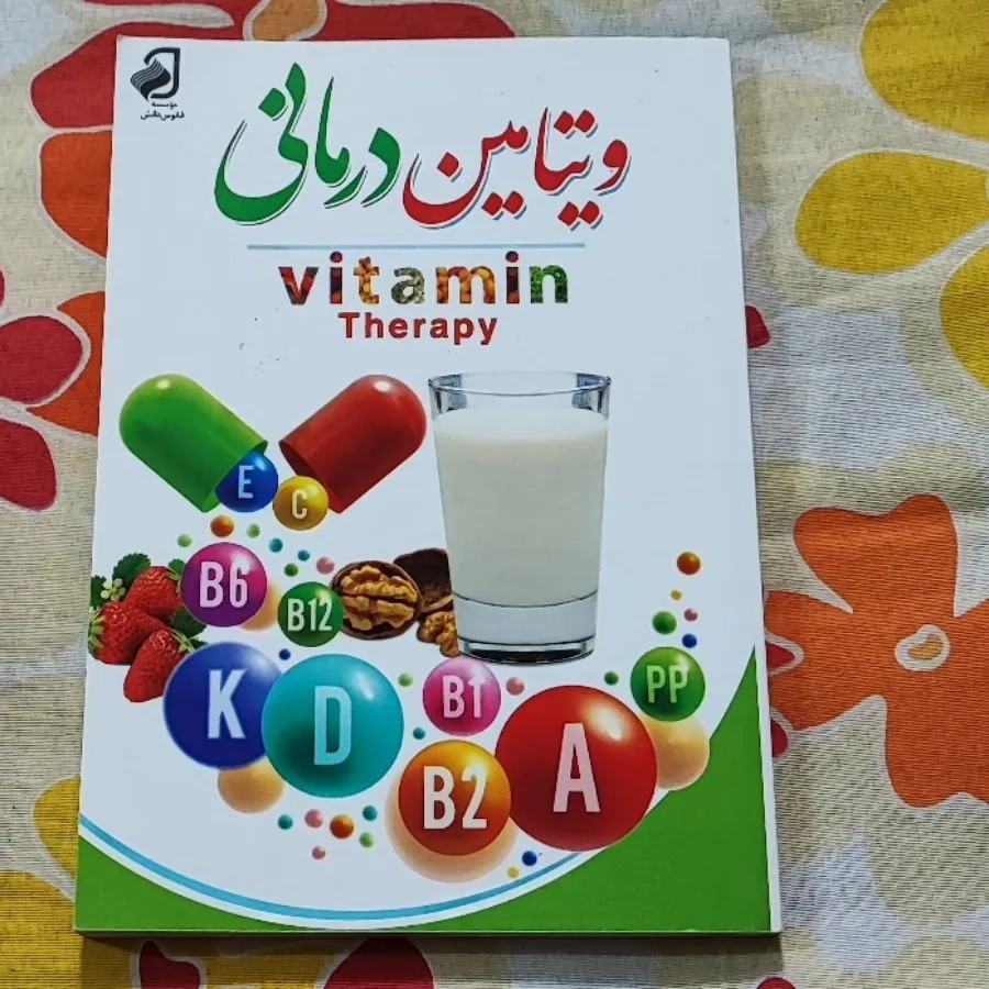 کتاب دوطرفه ویتامین ومیوه