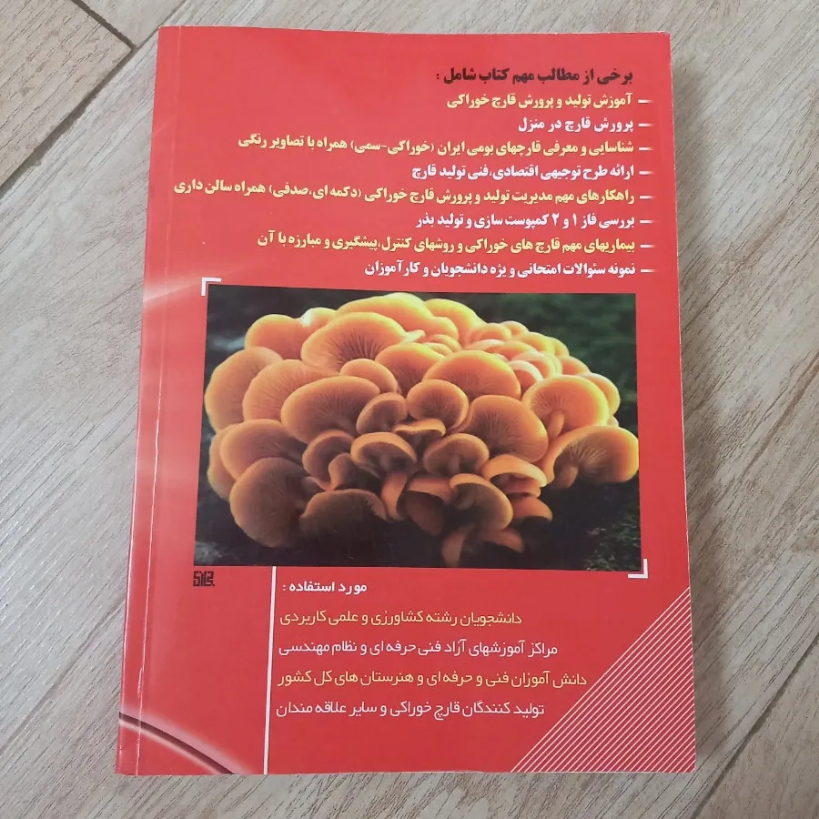 کتاب آموزش پرورش قارچ