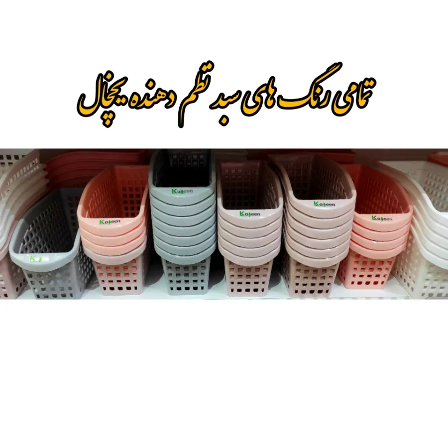 سبد نظم دهنده یخچال