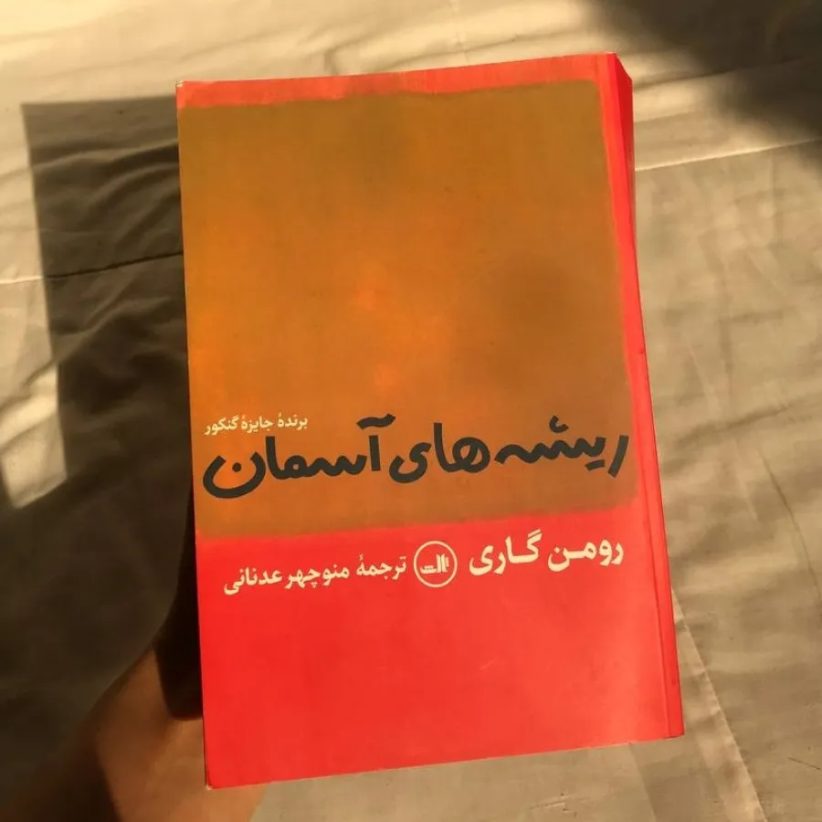 کتاب ریشه های آسمان