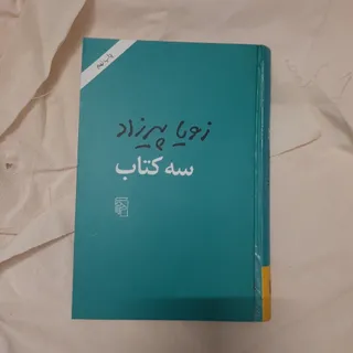 سه کتاب زویا پیرزاد