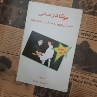 کتاب یوگا درمانی