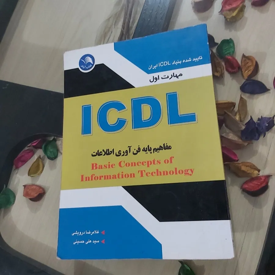 مهارت اول ICDL