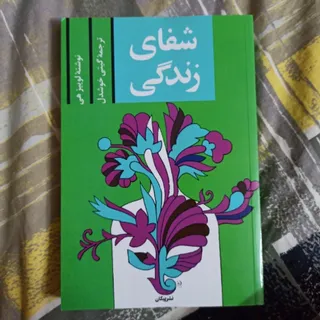 کتاب شفای زندگی