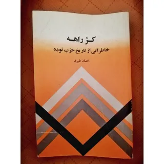 کتاب کژ راهه قدیمی