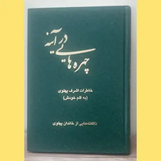 کتاب چهره هایی درآینه