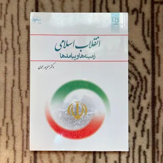 کتاب انقلاب اسلامی