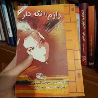 کتاب رازم نگه دار