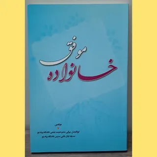 کتاب خانواده موفق