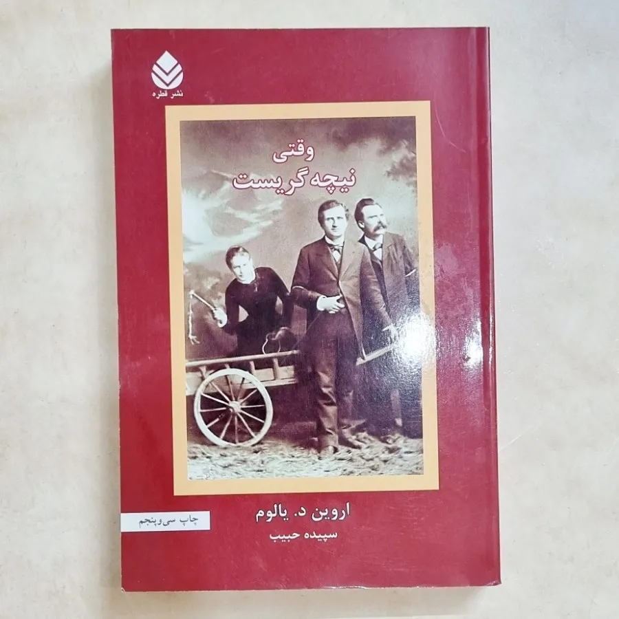 کتاب وقتی نیچه گریست