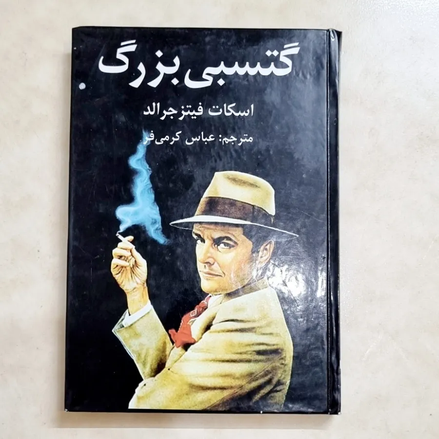 کتاب گتسبی بزرگ