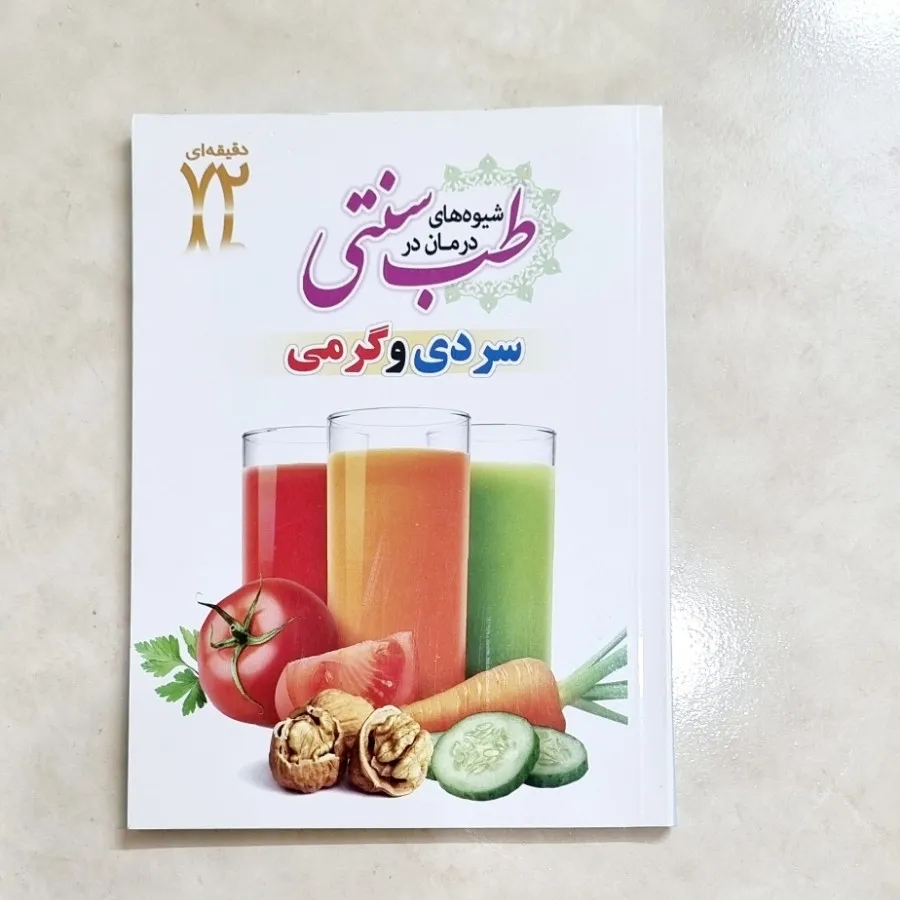 کتاب طب سنتی