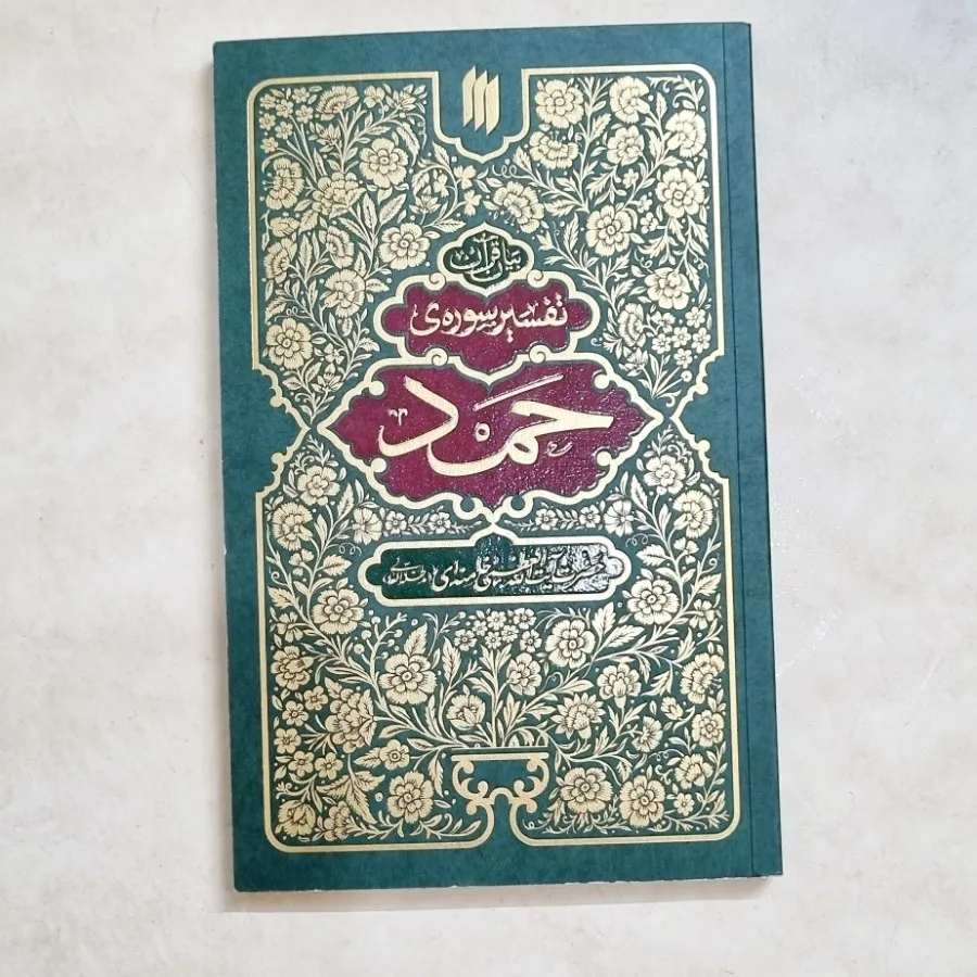 کتاب تفسیر سوره حمد