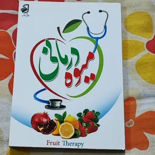 کتاب دوطرفه ویتامین ومیوه