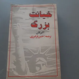 خیانت بزرگ