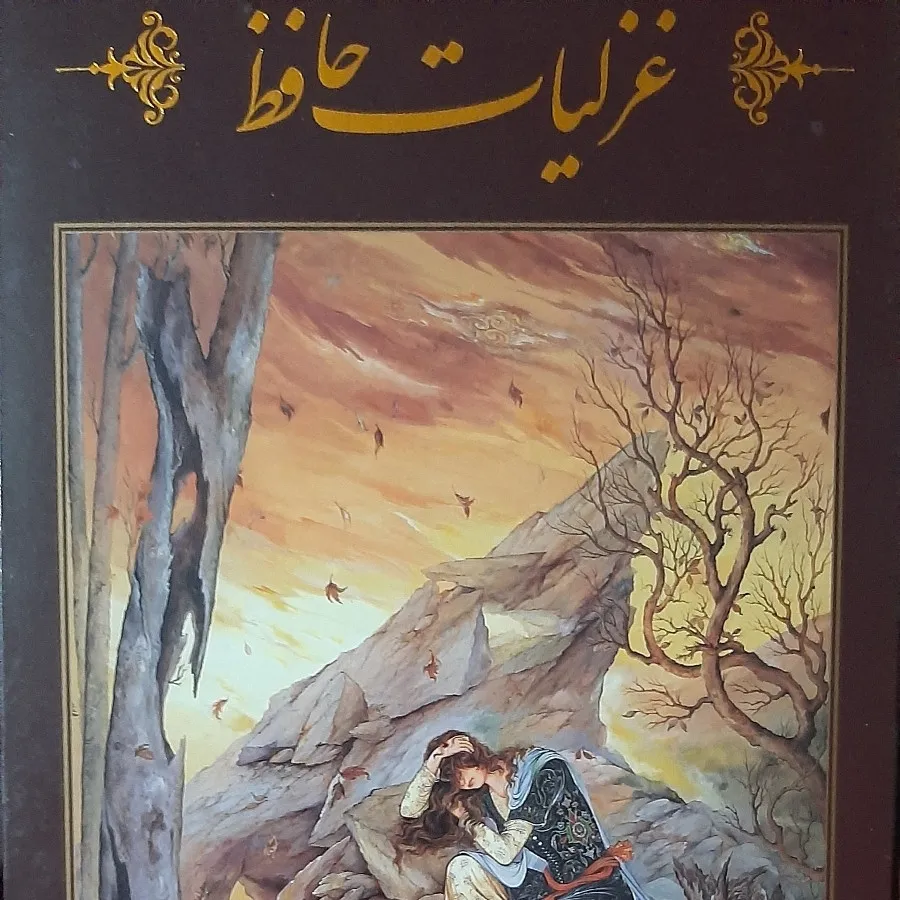 غزلیات حافظ